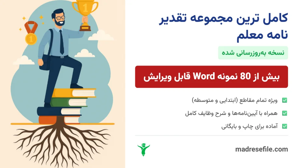 مجموعه کامل تقدیر نامه معلم و دانش آموز
