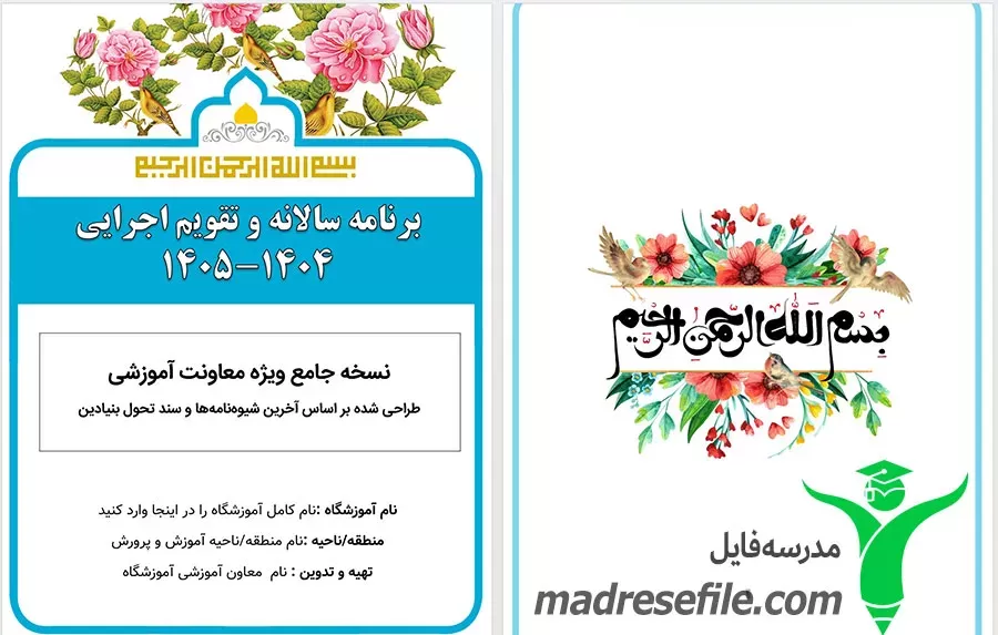 کاور برنامه سالانه و تقویم اجرایی معاون آموزشی ۱۴۰۵-۱۴۰۴