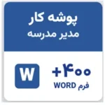 پوشه کار مدیر و معاون