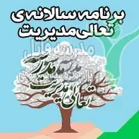 تعالی مدیریت | برنامه سالانه تعالی مدیریت مدرسه: راهنمای جامع ۱۴۰۵-۱۴۰۴ | مدرسه فایل
