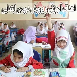 اهداف دوره ابتدایی