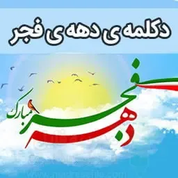 دکلمه دهه فجر