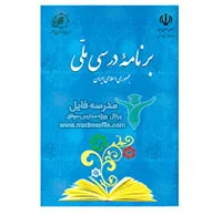 ﺳﻨﺪ ﻣﻠﻲ برنامه ﺩﺭﺳﻲ