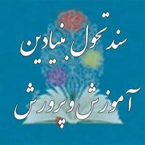 ﺳﻨﺪ ﺗﺤﻮل ﺑﻨﯿﺎدﯾﻦ