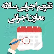 برنامه سالانه اجرایی | تقویم اجرایی سالانه معاون اجرایی | مدرسه فایل
