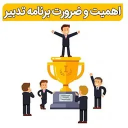 Ahamiyat Tadbit | اهمیت و ضرورت برنامه تدبیر | مدرسه فایل