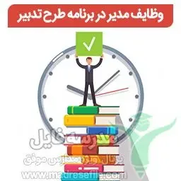 Modir Tadbir Naghsh | مدیریت مدرسه و مهمترین وظایف آن در برنامه طرح تدبیر | مدرسه فایل