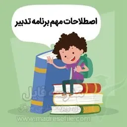 Taarif Tadbir | تعاریف اصطلاحات برنامه تدبیر | مدرسه فایل