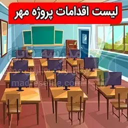 اقدامات پروژه مهر
