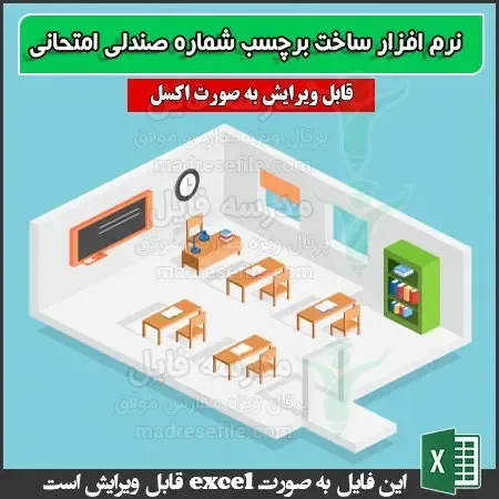 نرم افزار ساخت برچسب شماره صندلی امتحانی