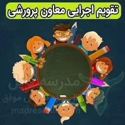 تقویم اجرایی پرورشی