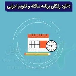 دانلود رایگان برنامه سالانه و تقویم اجرایی