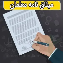میثاق نامه معلمان مدرسه | فایل آماده میثاق نامه معلمان | مدرسه فایل