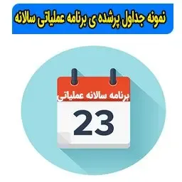 نمونه جداول پرشده ی برنامه عملیاتی سالانه