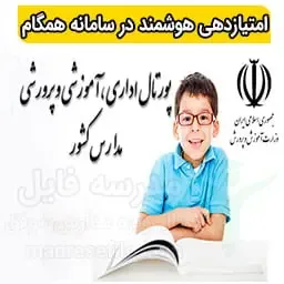 امتیازدهی هوشمند در سامانه همگام 1 | امتیازدهی هوشمند در سامانه همگام | مدرسه فایل