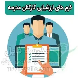 فرم های ارزشیابی کارکنان مدرسه | مدرسه فایل