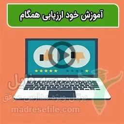 آموزش خود ارزیابی در هنگام 1 | آموزش خود ارزیابی برنامه تدبیر در سایت همگام | مدرسه فایل