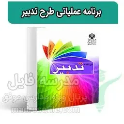 برنامه ی عملیاتی طرح تدبیر