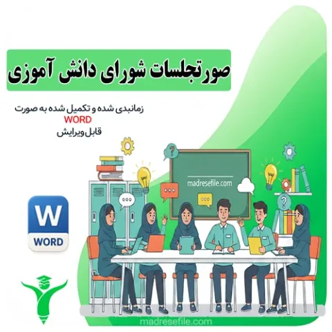 صورتجلسات شورای دانش آموزی
