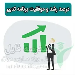 محاسبه ی درصد رشد و موفقیت برنامه تدبیر