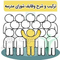 شورای مدرسه