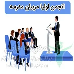 انجمن اولیا و مربیان