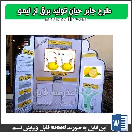 طرح جابر لیمو | طرح جابر حیان تولید برق از لیمو | مدرسه فایل