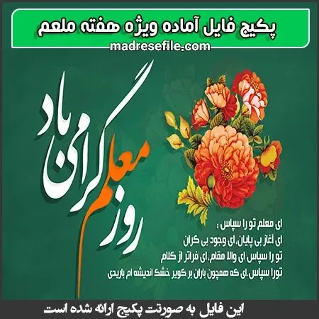 پکیج روز معلم | پکیج فایل ویژه ی هفته ی معلم | مدرسه فایل