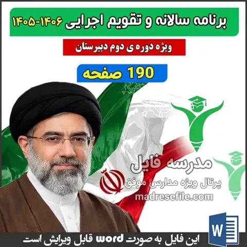 برنامه سالانه و تقویم اجرایی دوره ی دوم دبیرستان