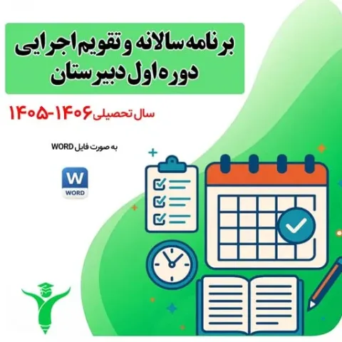 برنامه سالانه دبیرستان دوره اول 1 | برنامه سالانه و تقویم اجرایی دوره اول دبیرستان | مدرسه فایل