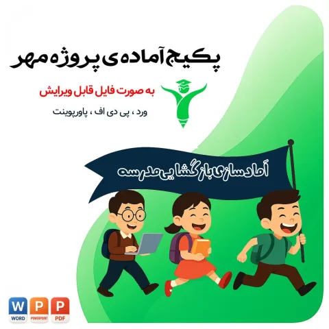 پکیج آماده پروژه ی مهر مدرسه