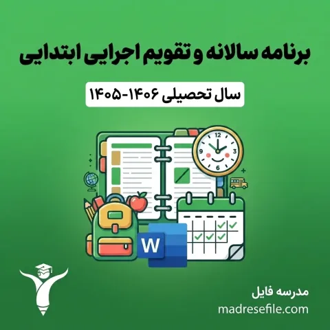 Annual Program Executive Calenda 202608011540 | برنامه سالانه و تقویم اجرایی | مدرسه فایل