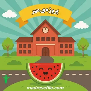 پروژه ی مهر