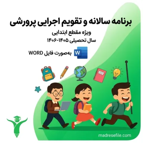 برنامه سالانه معاون پرورشی | مدرسه فایل