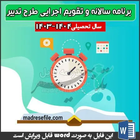 برنامه سالانه ی طرح تدبیر