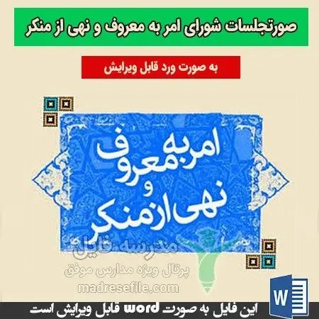 صورتجلسات امر به معروف | صورتجلسات شورای امر به معروف و نهی از منکر | مدرسه فایل