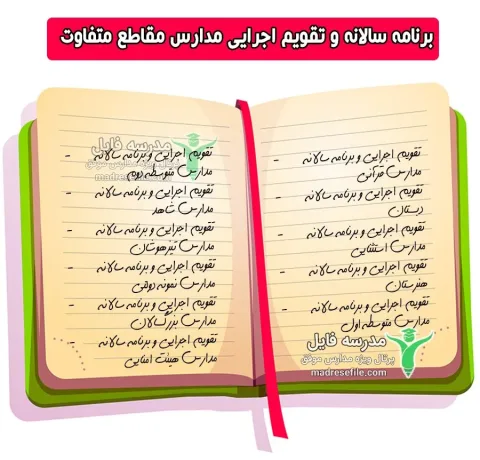 برنامه سالانه و تقویم اجرایی مدارس مقاطع متفاوت