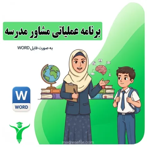 برنامه سالانه مشاور مدرسه