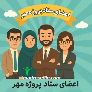اعضای ستاد پروژه مهر