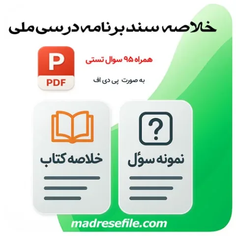 نمونه سوال برنامه درس ملی
