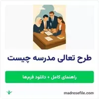 طرح تعالی مدرسه چیست