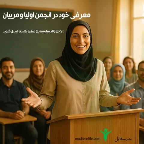 معرفی خود در انجمن اولیا و مربیان
