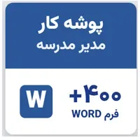پوشه کار مدیر و معاون