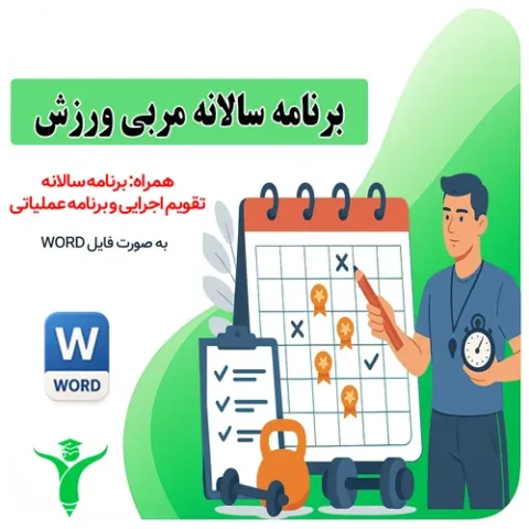 برنامه سالانه و تقویم اجرایی مربی تربیت بدنی