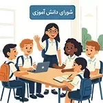 شورای دانش آموزی