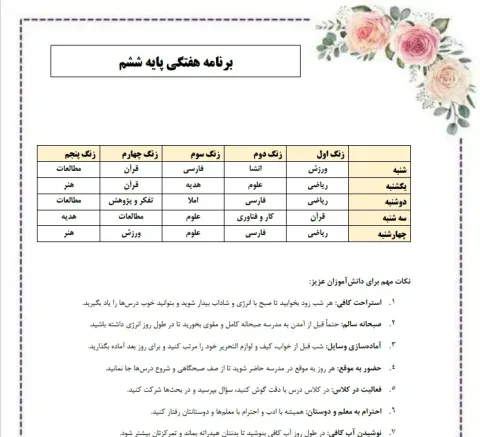 برنامه هفتگی مدرسه