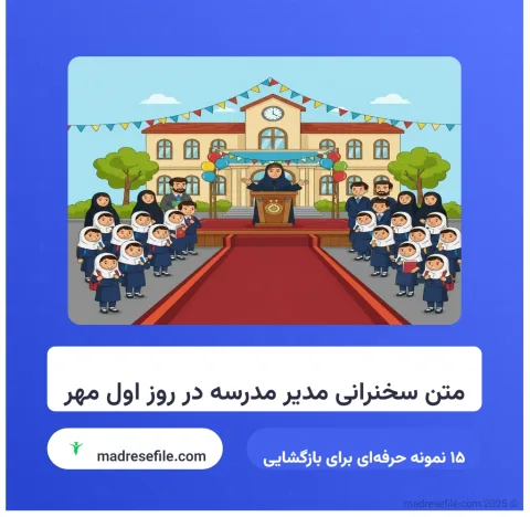 متن سخنرانی مدیر مدرسه در روز اول مهر