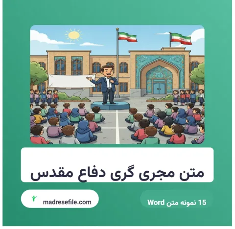 متن مجری گری هفته دفاع مقدس