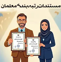 مستندات رتبه بندی معلمان