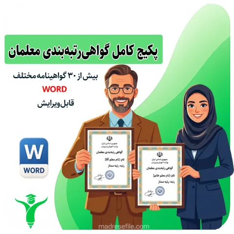 گواهی رتبه بندی معلم